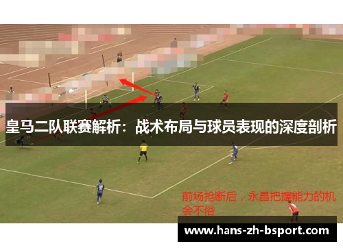 皇马二队联赛解析：战术布局与球员表现的深度剖析