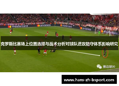 克罗斯比赛场上位置选择与战术分析对球队进攻防守体系影响研究