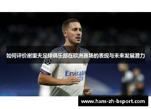 如何评价谢里夫足球俱乐部在欧洲赛场的表现与未来发展潜力