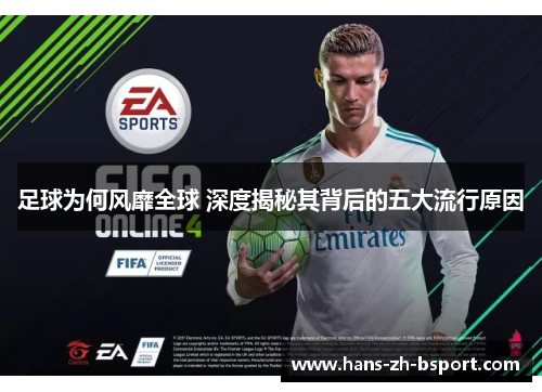 足球为何风靡全球 深度揭秘其背后的五大流行原因