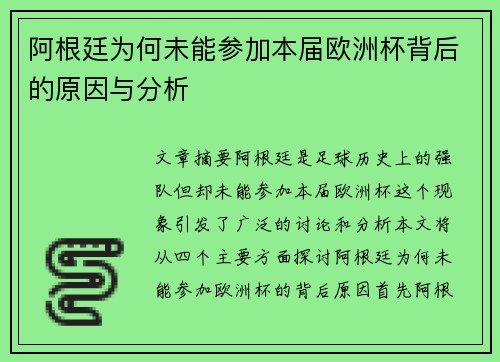 阿根廷为何未能参加本届欧洲杯背后的原因与分析