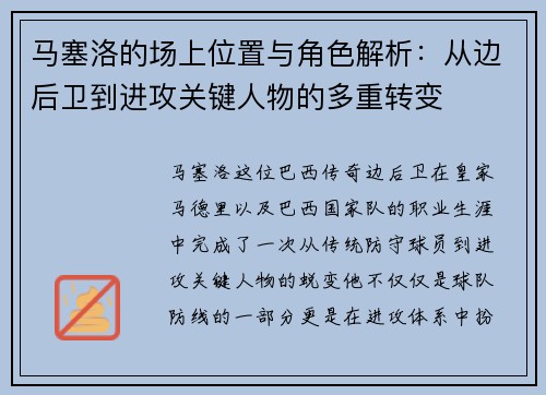 马塞洛的场上位置与角色解析：从边后卫到进攻关键人物的多重转变