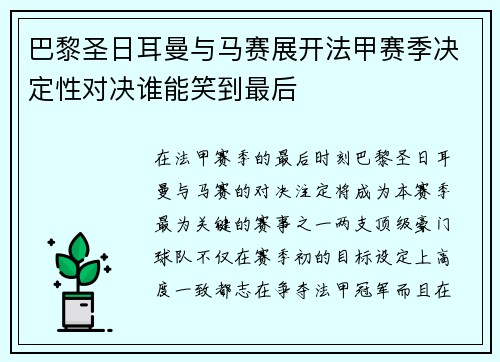 巴黎圣日耳曼与马赛展开法甲赛季决定性对决谁能笑到最后