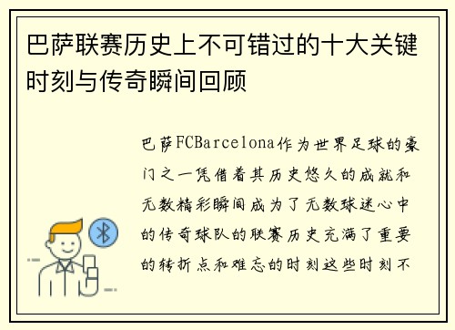 巴萨联赛历史上不可错过的十大关键时刻与传奇瞬间回顾