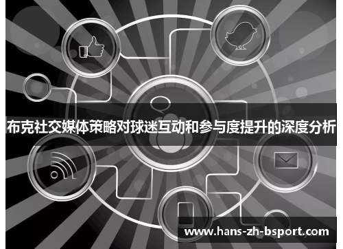 布克社交媒体策略对球迷互动和参与度提升的深度分析