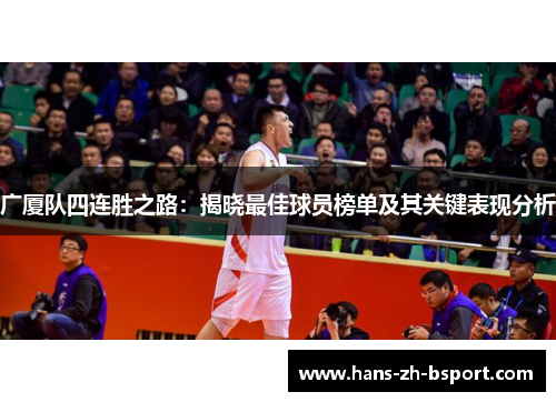 广厦队四连胜之路：揭晓最佳球员榜单及其关键表现分析
