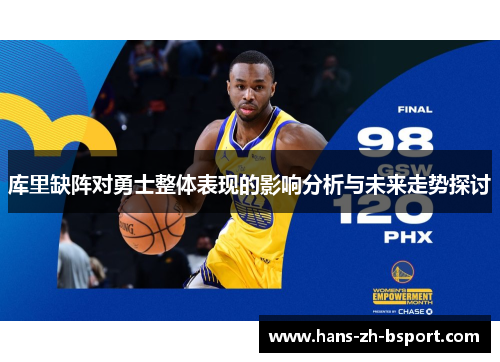 库里缺阵对勇士整体表现的影响分析与未来走势探讨