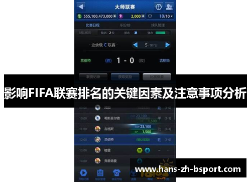 影响FIFA联赛排名的关键因素及注意事项分析 影响FIFA联赛排名的关键因素及注意事项分析