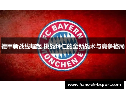 德甲新战线崛起 挑战拜仁的全新战术与竞争格局