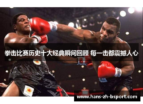 拳击比赛历史十大经典瞬间回顾 每一击都震撼人心