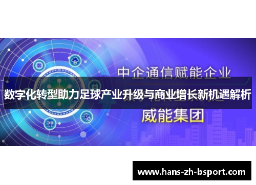 数字化转型助力足球产业升级与商业增长新机遇解析 数字化转型助力足球产业升级与商业增长新机遇解析