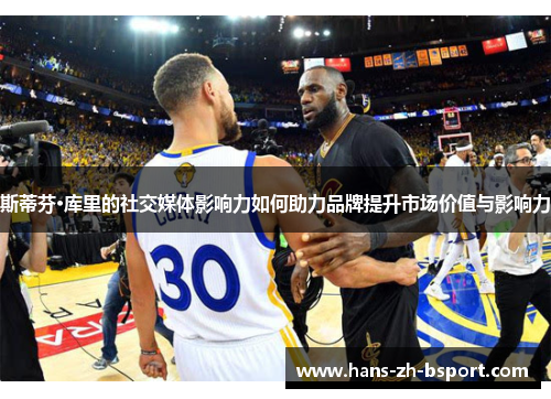 斯蒂芬·库里的社交媒体影响力如何助力品牌提升市场价值与影响力