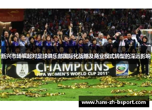 新兴市场崛起对足球俱乐部国际化战略及商业模式转型的深远影响