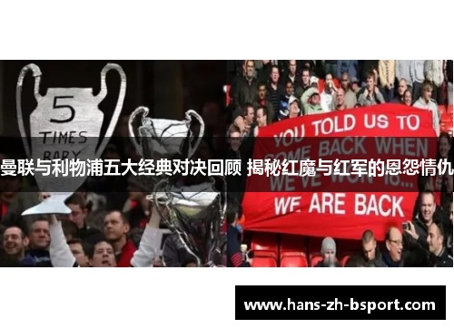 曼联与利物浦五大经典对决回顾 揭秘红魔与红军的恩怨情仇