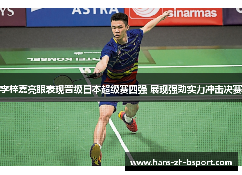 李梓嘉亮眼表现晋级日本超级赛四强 展现强劲实力冲击决赛
