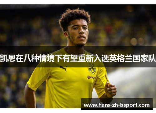凯恩在八种情境下有望重新入选英格兰国家队