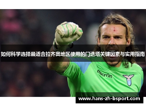 如何科学选择最适合拉齐奥地区使用的门迭塔关键因素与实用指南