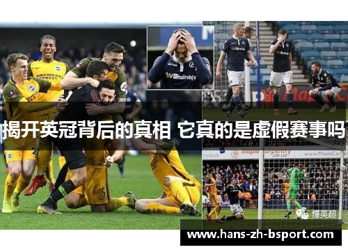 揭开英冠背后的真相 它真的是虚假赛事吗