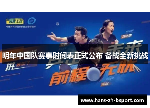 明年中国队赛事时间表正式公布 备战全新挑战