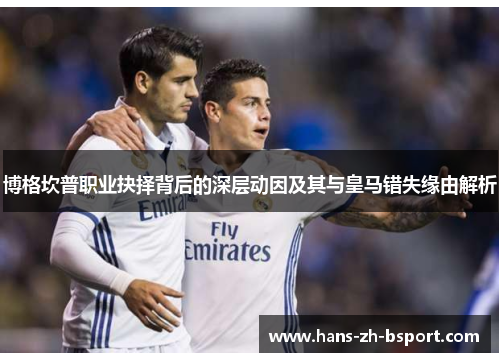博格坎普职业抉择背后的深层动因及其与皇马错失缘由解析