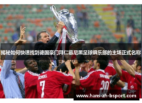 揭秘如何快速找到德国豪门拜仁慕尼黑足球俱乐部的主场正式名称