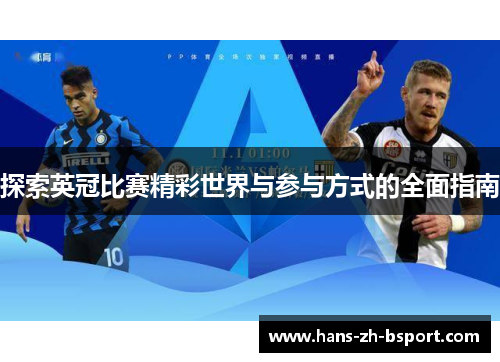 探索英冠比赛精彩世界与参与方式的全面指南