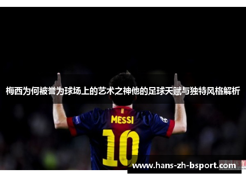 梅西为何被誉为球场上的艺术之神他的足球天赋与独特风格解析