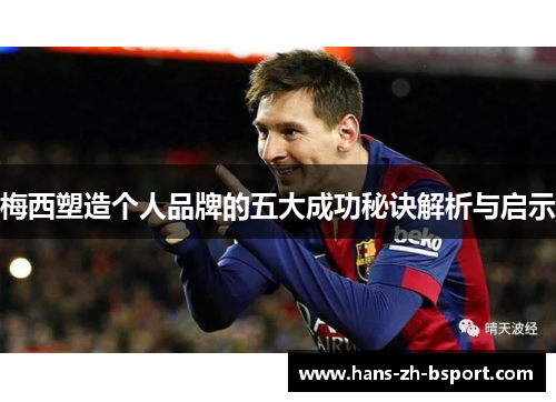 梅西塑造个人品牌的五大成功秘诀解析与启示