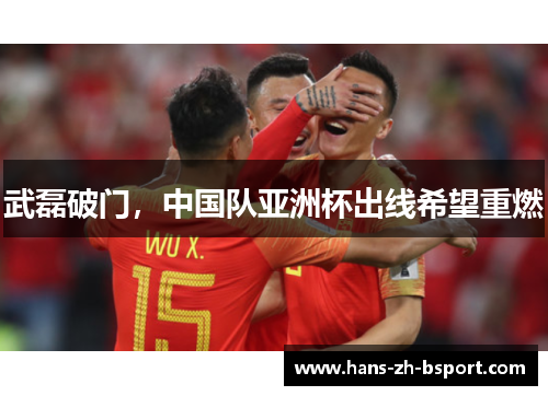 武磊破门，中国队亚洲杯出线希望重燃