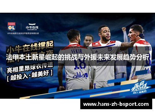 法甲本土新星崛起的挑战与外援未来发展趋势分析