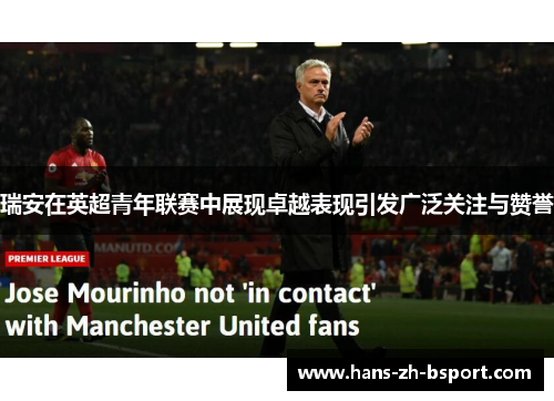 瑞安在英超青年联赛中展现卓越表现引发广泛关注与赞誉