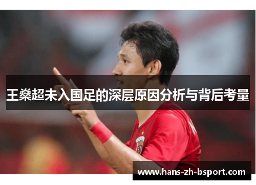 王燊超未入国足的深层原因分析与背后考量