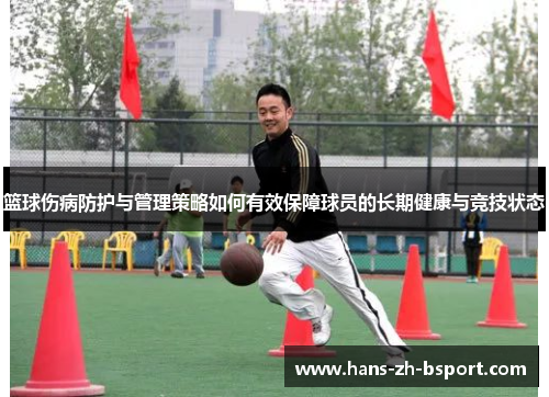 篮球伤病防护与管理策略如何有效保障球员的长期健康与竞技状态