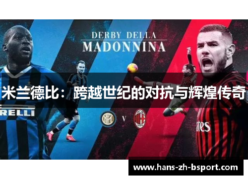 米兰德比：跨越世纪的对抗与辉煌传奇