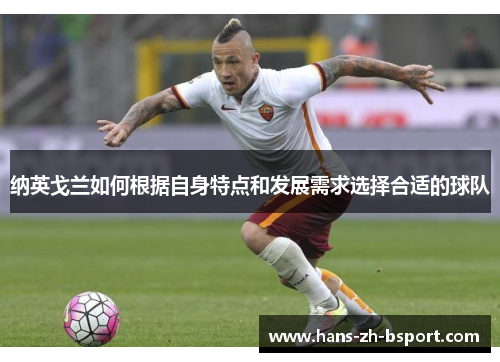 纳英戈兰如何根据自身特点和发展需求选择合适的球队