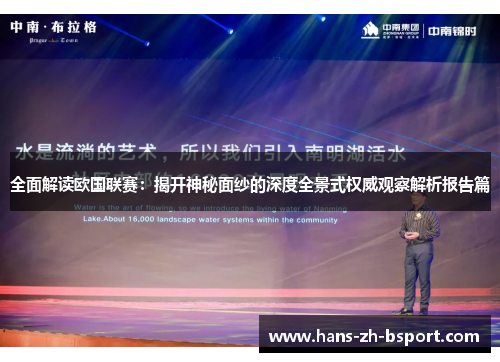 全面解读欧国联赛：揭开神秘面纱的深度全景式权威观察解析报告篇
