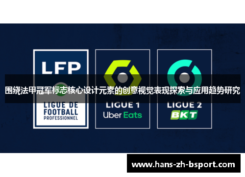 围绕法甲冠军标志核心设计元素的创意视觉表现探索与应用趋势研究