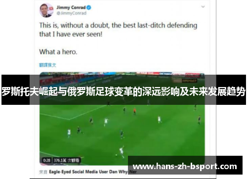 罗斯托夫崛起与俄罗斯足球变革的深远影响及未来发展趋势