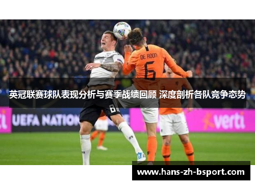 英冠联赛球队表现分析与赛季战绩回顾 深度剖析各队竞争态势