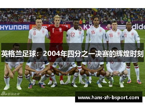 英格兰足球：2004年四分之一决赛的辉煌时刻