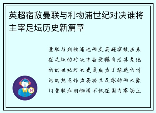 英超宿敌曼联与利物浦世纪对决谁将主宰足坛历史新篇章