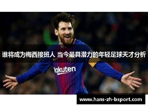 谁将成为梅西接班人 当今最具潜力的年轻足球天才分析