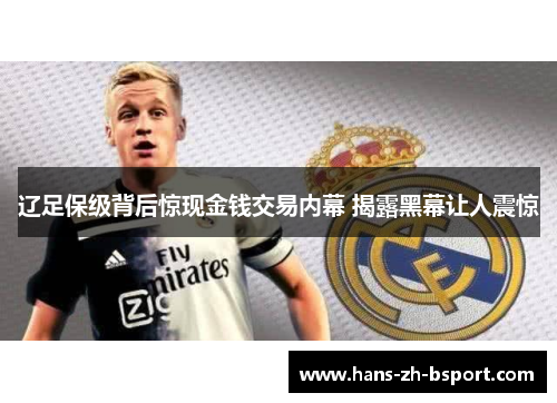 辽足保级背后惊现金钱交易内幕 揭露黑幕让人震惊