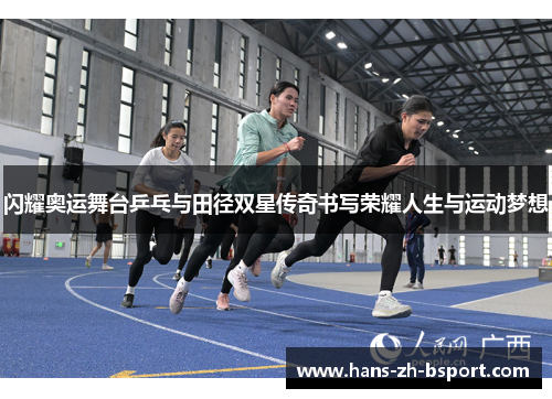 闪耀奥运舞台乒乓与田径双星传奇书写荣耀人生与运动梦想
