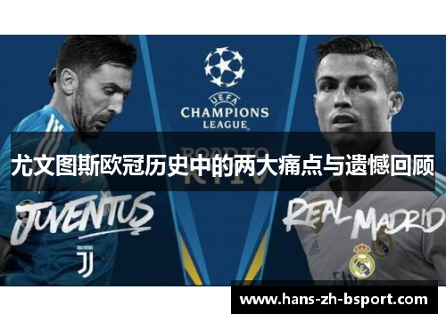 尤文图斯欧冠历史中的两大痛点与遗憾回顾