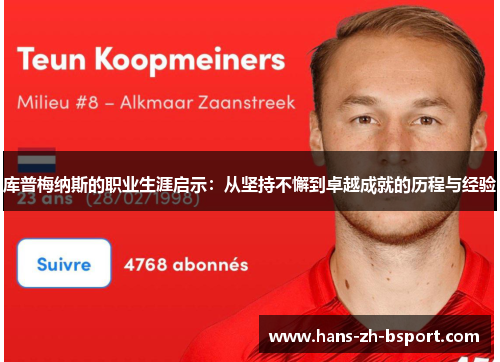 库普梅纳斯的职业生涯启示:从坚持不懈到卓越成就的历程与经验 库普梅纳斯的职业生涯启示:从坚持不懈到卓越成就的历程与经验