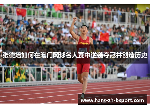 张德培如何在澳门网球名人赛中逆袭夺冠并创造历史 张德培如何在澳门网球名人赛中逆袭夺冠并创造历史