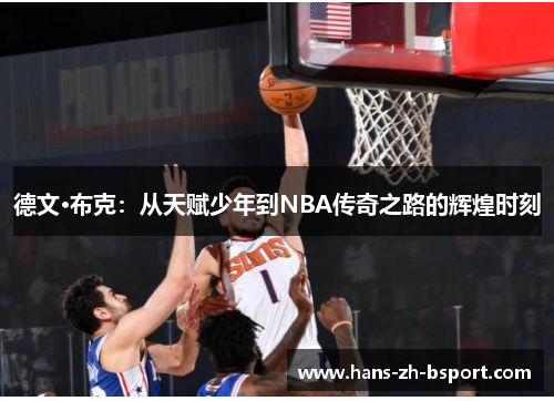 德文·布克:从天赋少年到NBA传奇之路的辉煌时刻 德文·布克:从天赋少年到NBA传奇之路的辉煌时刻