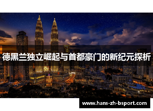 德黑兰独立崛起与首都豪门的新纪元探析 德黑兰独立崛起与首都豪门的新纪元探析