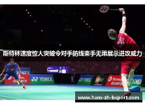 斯特林速度惊人突破令对手防线束手无策展示进攻威力 斯特林速度惊人突破令对手防线束手无策展示进攻威力